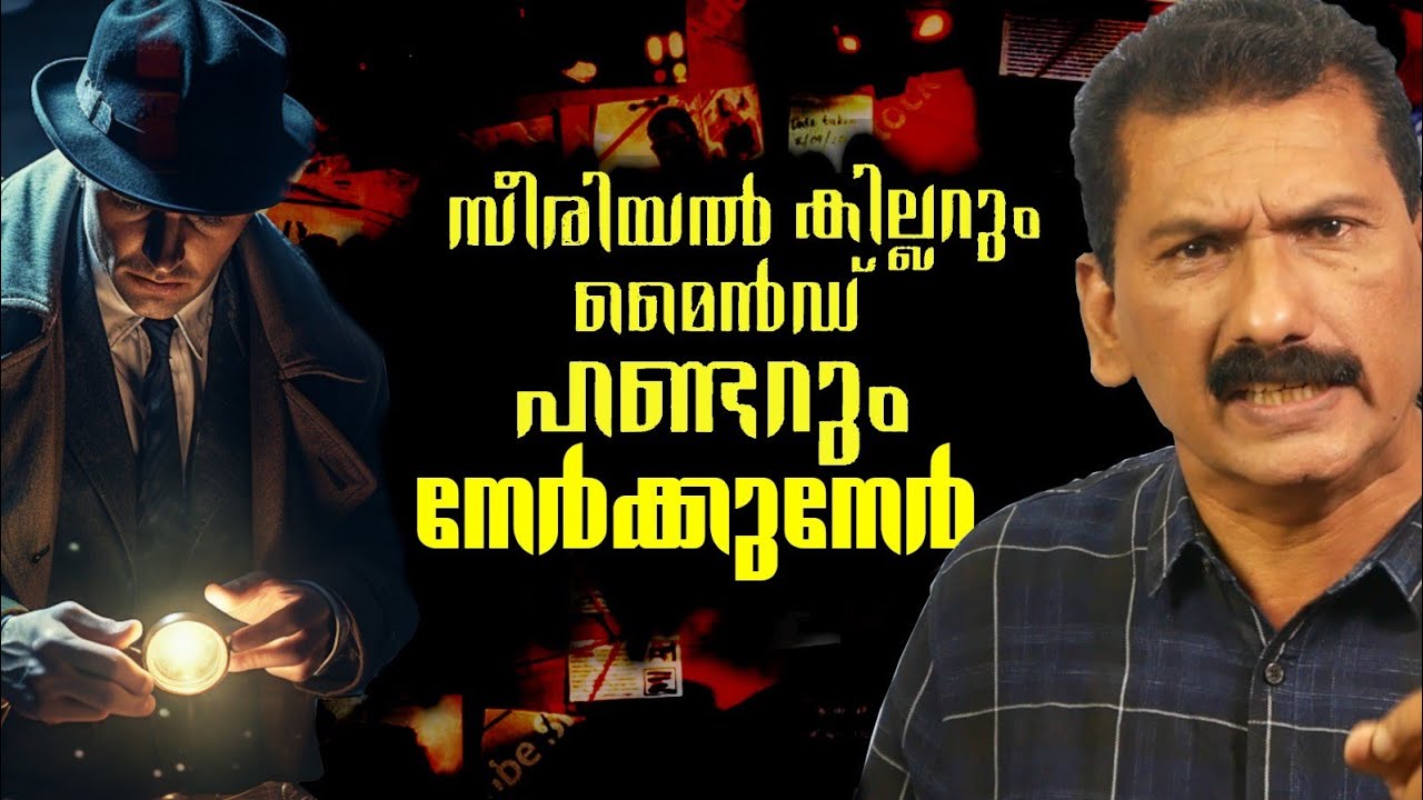 സീരിയൽ കൊലയാളിയുടെ മനസ്സ് വായിച്ച് കൊലയാളിയെ പിടിച്ച കഥ | BS CHANDRA MOHAN| Mlife Daily