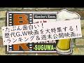 【5月6日(水)21時~雑談生配信】バー&シネマ―SUGUWA― 面白いはず!歴代G.W映画を大特集! 今週の映画ランキング 今週公開映画ほか