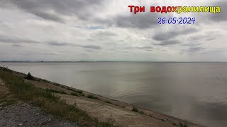 Три водохранилища /26.05.2024/