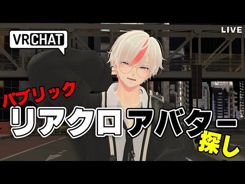 【VRChat】リアルクローズアバターを探してストリートスナップを撮ろう！【パブリック探訪 - リアクロ編 - 】