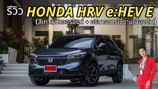 รีวิว HRV e:HEV E สีเทาเมทิเออรอยด์ (พร้อมอธิบายการใช้งานเบื้องต้น )￼