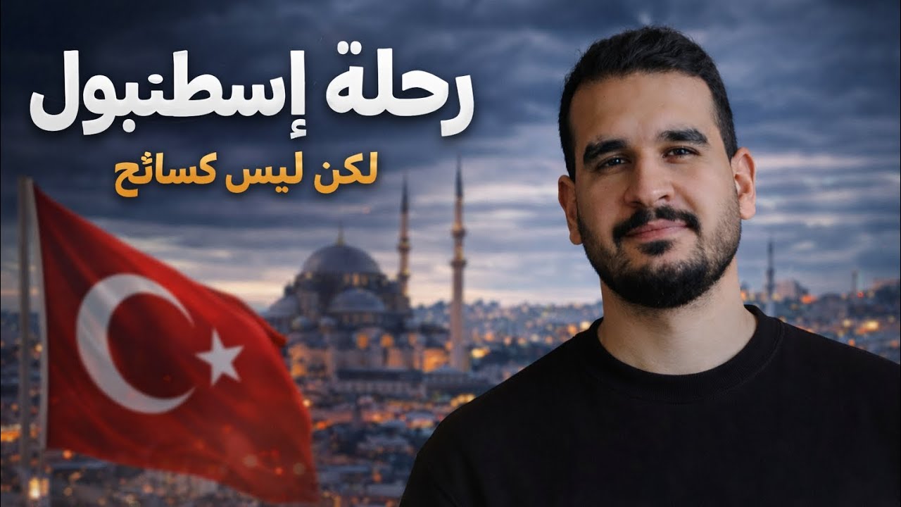 تخيل تسافر لكن الوقت ليس لك🙂 | إسطنبول🇹🇷