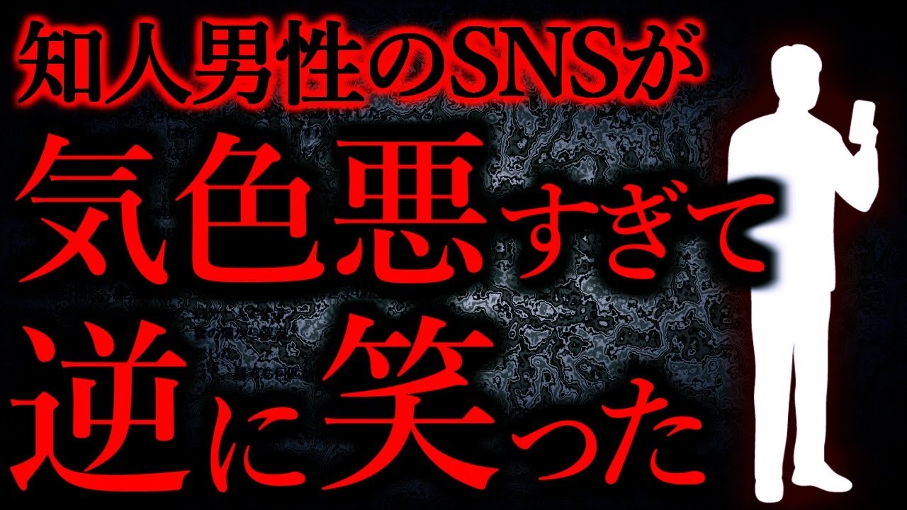 【人間の怖い話まとめ502】知人のSNSを見てみると凄い気色悪くてドン引きした...他【短編4話】