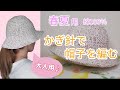 【かぎ針編み】帽子の作り方(春夏)【大人用】