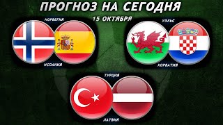 Норвегия - Испания | Уэльс - Хорватия | Турция - Латвия | Прогноз на футбол 15 ОКТЯБРЯ