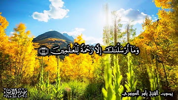 21 سورة الأنبياء   Surat Al-Anbeyaa - بصوت الشيخ ياسر الدوسري