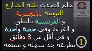 تعلم الإنجليزية و الفرنسية معا