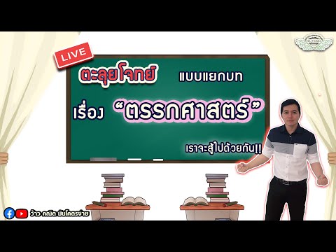 ตะลุยโจทย์ แบบแยกบท เรื่อง "ตรรกศาสตร์" By ครูพี่เทมส์