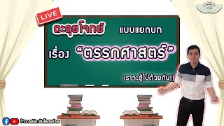 ตะลุยโจทย์ แบบแยกบท เรื่อง "ตรรกศาสตร์" By ครูพี่เทมส์