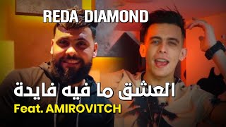 REDA DIAMOND 2022 -El 3ach9 Ma Fih Fayda - العشق ما فيه فايدة © Vidéo Music- TikTok Avec Amirovitch