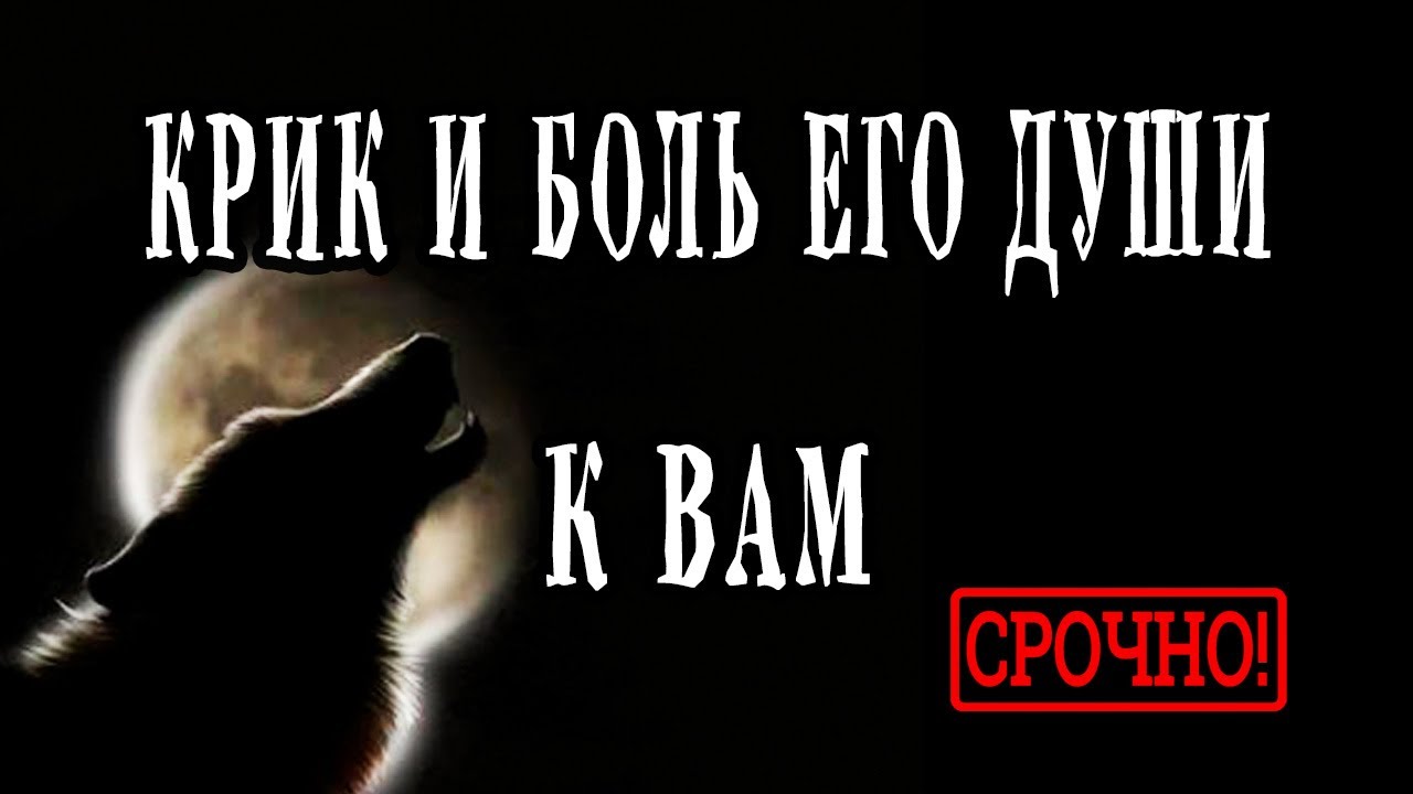 КРИК и БОЛЬ ЕГО ДУШИ ПРЯМО СЕЙЧАС! О чем ОН хочет ВАМ рассказать прямо сейчас? Гадание онлайн