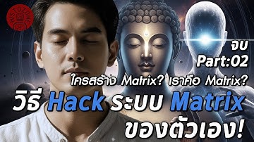 วิธี Hack ระบบ Matrix ของตัวเอง | ใครสร้าง Matrix ? เราคือ Matrix ? (ตอนที่ 2/2 ตอนจบ)