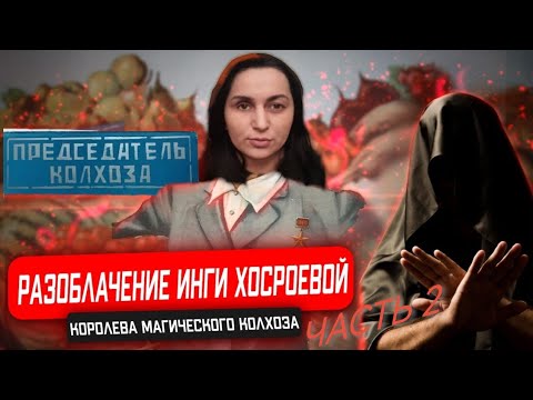 Разоблачение Инги Хосроевой