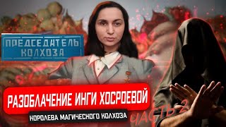 Разоблачение Инги Хосроевой @Vedminaizba часть 2. Обращение к подписчикам Инги