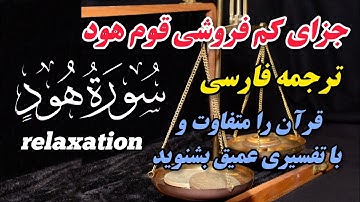 با شنیدن این آیات 😥 هرگز کم فروشی و گران فروشی نخواهی کرد.سوره مبارکه هود ; آیات 84 تا 95