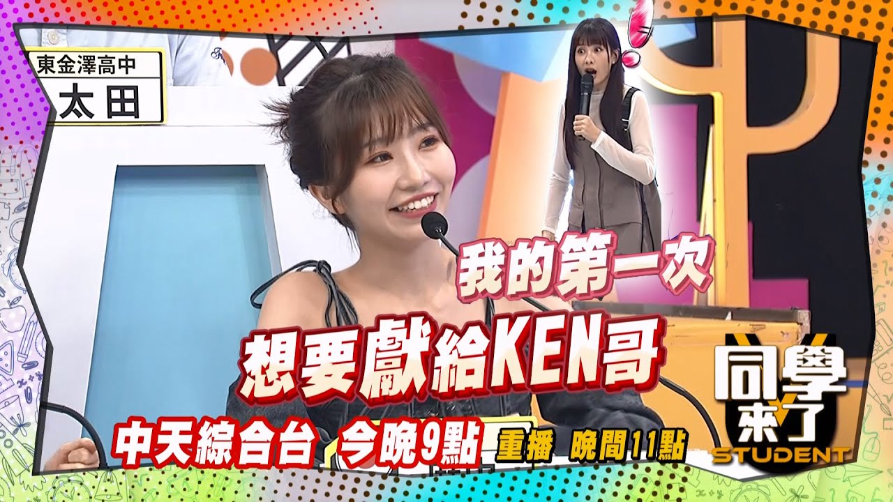 《搶先看》麻由的第一次? 居然想給阿Ken?!｜同學來了 2024.8.7. 李明川、張棋惠、Yuri、幽靈水晶、西田、麻由、太田、金炳秀、開朗、金老佛爺@StudentsComing