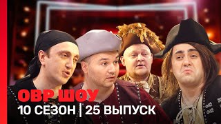 ОВР Шоу: 10 сезон | 25 выпуск @TNT_shows