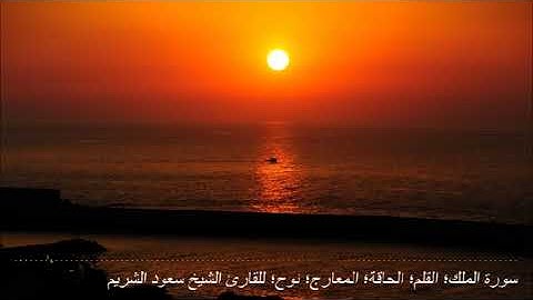 سورة الملك؛ القلم؛ الحاقة؛ المعارج؛ نوح؛ للقارئ الشيخ سعود الشريم