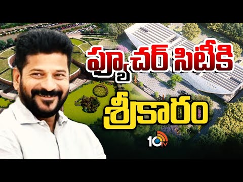 నేడు ఫ్యూచర్ సిటీకి రేవంత్ శంకుస్థాపన  | CM Revanth Reddy To Lay Foundation For Future City | 10TV - 10TVNEWSTELUGU