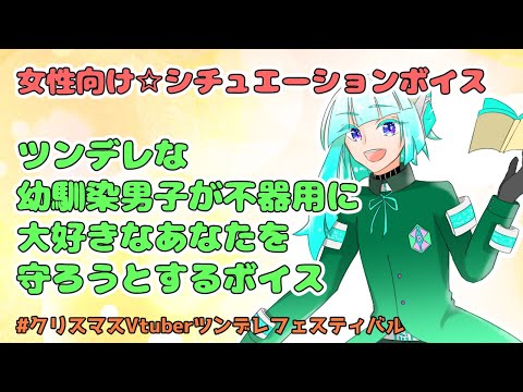 【女性向け】ツンデレな幼馴染男子が不器用に大好きなあなたを守ろうとするボイス【#クリスマスVtuberツンデレフェスティバル】