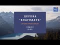 Прямая трансляция воскресного служения. Церковь &quot; Благодать &quot; г. Киев. 02.08.2020