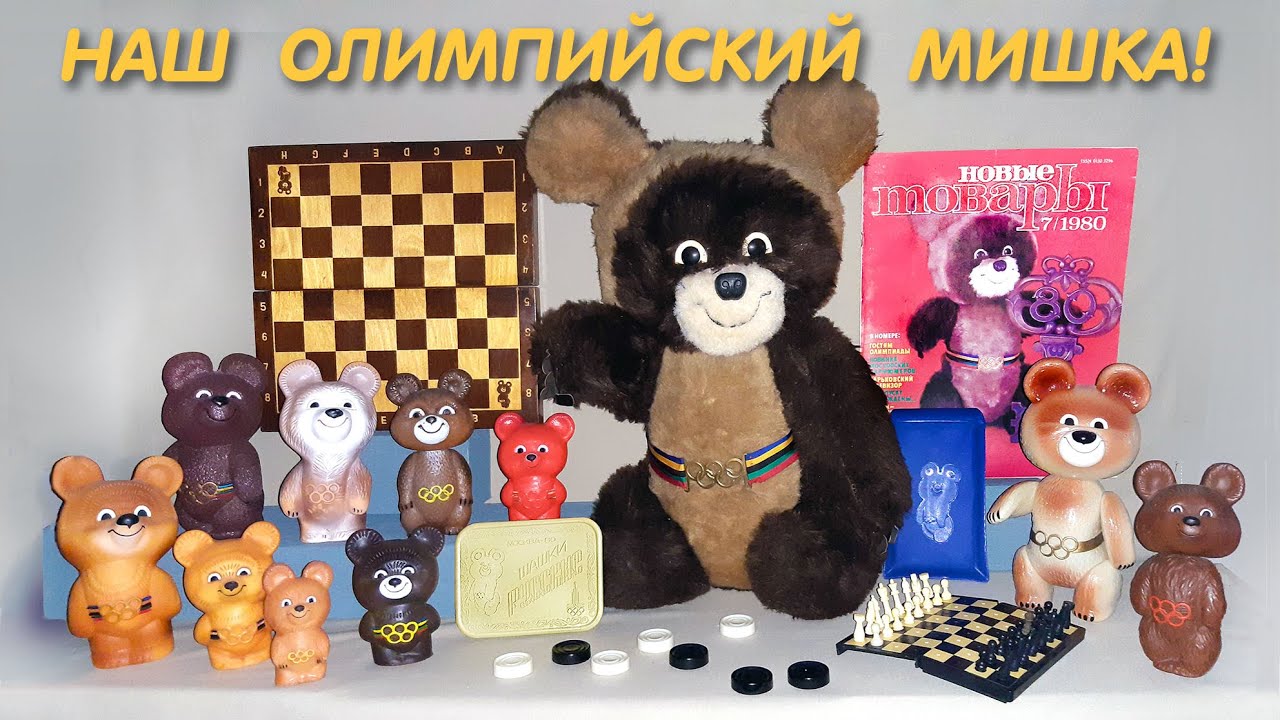 НАШ ОЛИМПИЙСКИЙ МИШКА! 👍