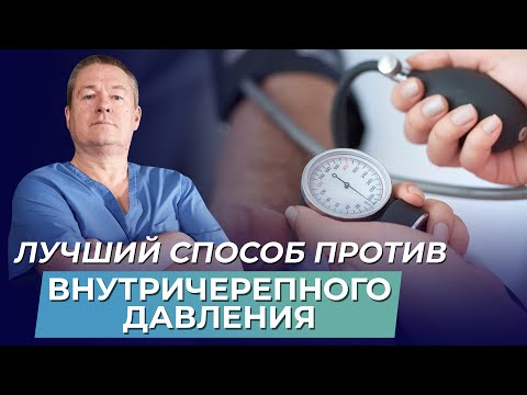 ГИДРОЦЕФАЛИЯ | ПОВЫШЕНИЕ ВНУТРИЧЕРЕПНОГО ДАВЛЕНИЯ | КАК УСТРАНИТЬ | ШКОЛА ЗДОРОВЬЯ и доктор Божьев