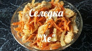 Селедка &quot;ХЕ&quot; Очень вкусная седелка с овощами Салат из селедки