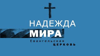 Воскресенье Христа это реальность † 05 05 2024 # Воскресенье , Молдова Кишинев, Надежда Мира