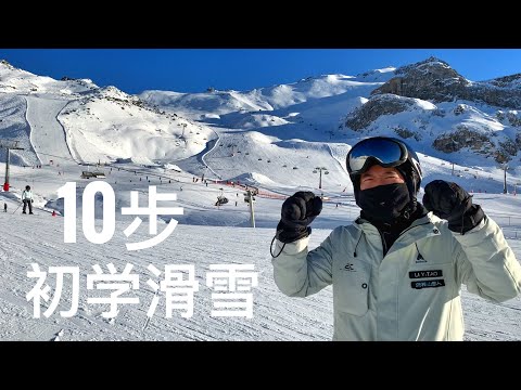 双板滑雪初学，10步滑雪技巧， 快速入门学滑雪，10 Beginner ski skills, How to ski
