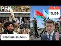 Панджшер: этнические чистки, хроника. Талибы: угрозы нет. Зеленский: война. Педофилам: пожизненное