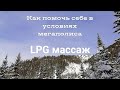 LPG массаж