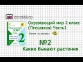 Задание 2 Какие бывают растения - Окружающий мир 2 класс (Плешаков А.А.) 1 часть