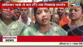 Hamirpur News : नारी शक्ति वंदन अधिनियम पर भाजपा का जनाक्रोश मार्च