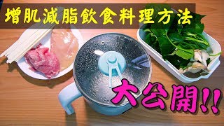 【料理】沒廚房也能自己煮?｜五分鐘快煮鍋健身料理快速又 ... 