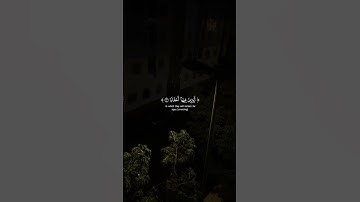 إِنَّ جَهَنَّمَ كَانَتْ مِرْصَادًا | سورة النبأ القــــــآرئ ياسر الدوسري 💙.