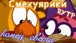 Смехуярики - Конец света | RYTP (Угарная озвучка)