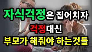 자식 걱정은 집어치자! 걱정대신 부모가 해줘야 하는 것들  원더풀 인생후반전