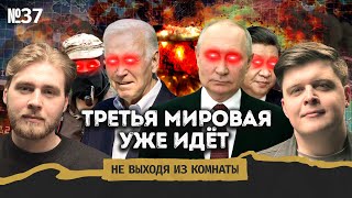 Третья Мировая Война: когда начнётся и кто в ней победит || Не выходя из комнаты #37