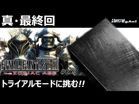 【初見プレイ/FINAL FANTASY XII THE ZODIAC AGE #EX3】トライアルモードに挑みます【ちゃんねるしろがね/sH1rOgΛnΞ】