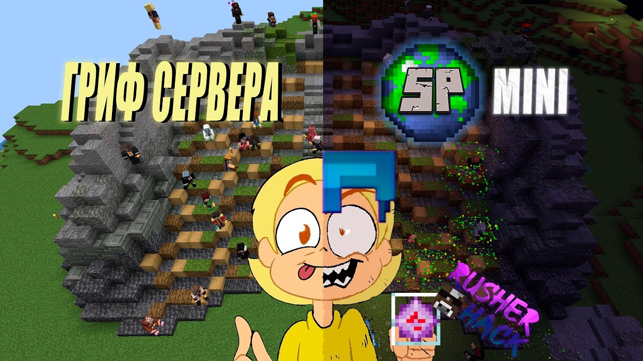 Rusherhack Manager Гриф майнкрафт РП сервера СП мини | Играю на СПм с фокусами ...