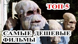 Топ 5 Самых дешевых фильмов в истории кино. Бюджет фильма Топ 5 Самых дешевых фильмов в истории кино. Бюджет фильма