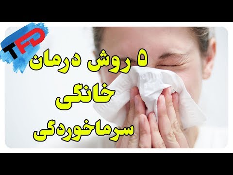 تصویری: 5 راه درمان سریع سرماخوردگی