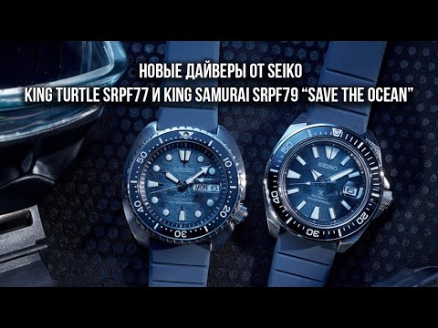 Новые дайверы от Seiko: King Turtle SRPF77 и King Samurai SRPF79 “Save The Ocean”