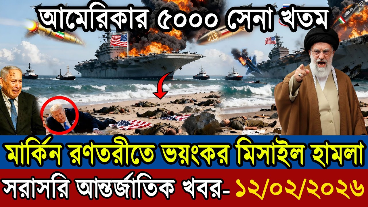 🔴LIVE: আজকের টপ আন্তর্জাতিক সংবাদ | BBC World News Bangla | 12 Feb 2026 | বিশ্বজুড়ে এখন যা ঘটছে