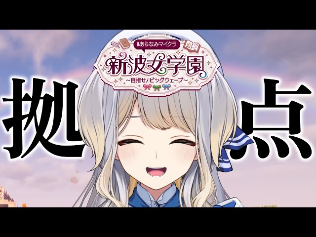 【 #あらなみマイクラ 】一旦拠点作ろう【栞葉るり/にじさんじ】
