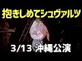2021/3/13沖縄公演 ゴールデンボンバー「抱きしめてシュヴァルツ」Live