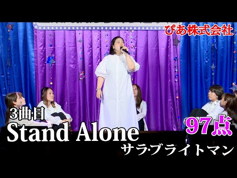 【歌うま】サラ・ブライトマン「Stand Alone」声楽経験者が圧倒的歌唱を披露！ ぴあ株式会社