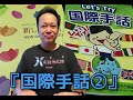 ＃５４　国際手話2
