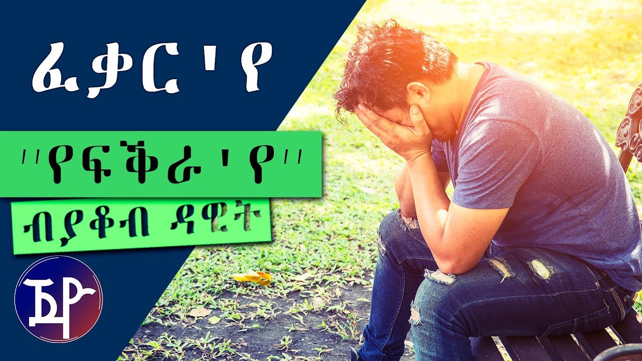 ፈቃር'የ ብያቆብ ዳዊት | FEQAR'YE - New Eritrean Short Story 2018 by Yacob Dawit